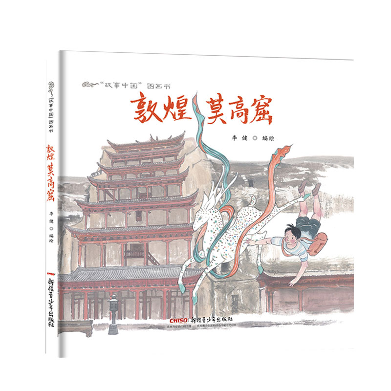 敦煌莫高窟(精)/故事中国图画书