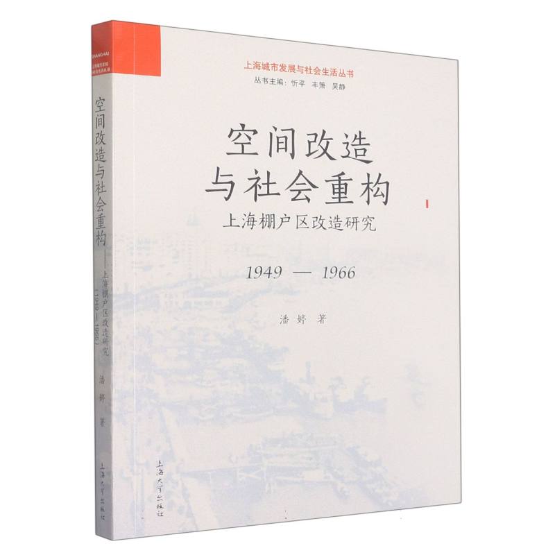 空间改造与社会重构——上海棚户区改造研究（1949-1966）