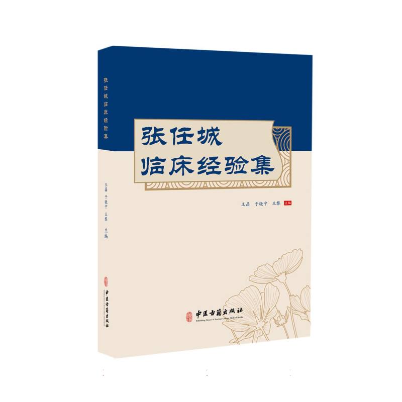 张任城临床经验集