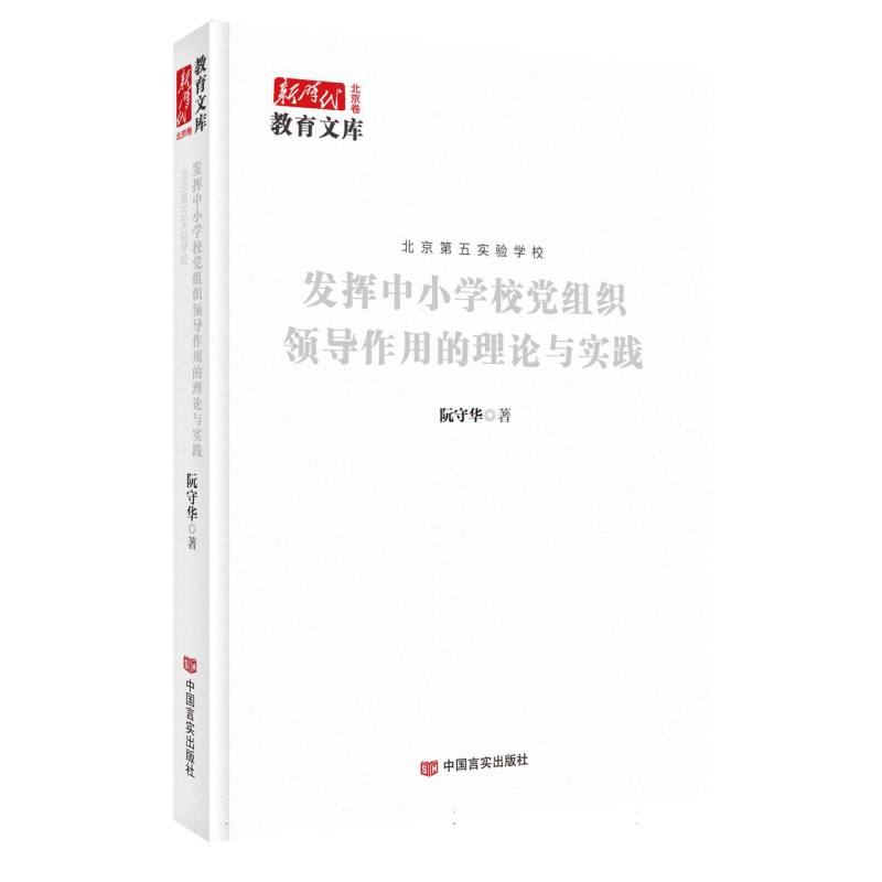 发挥中小学校党组织领导作用的理论与实践