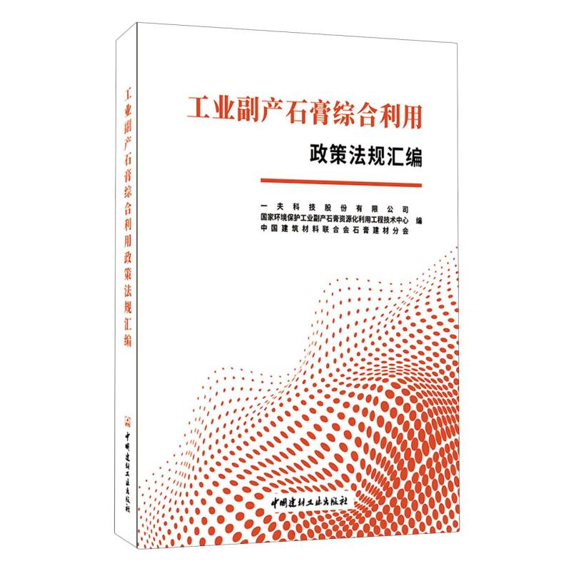 工业副产石膏综合利用政策法规汇编