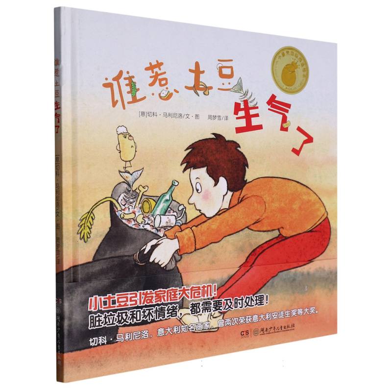 小蛋壳国际精选绘本系列 （第三辑）:谁惹土豆生气了