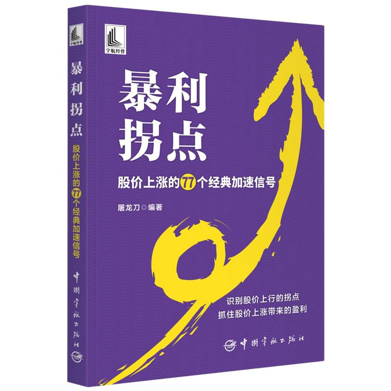 暴利拐点 : 股价上涨的77个经典加速信号