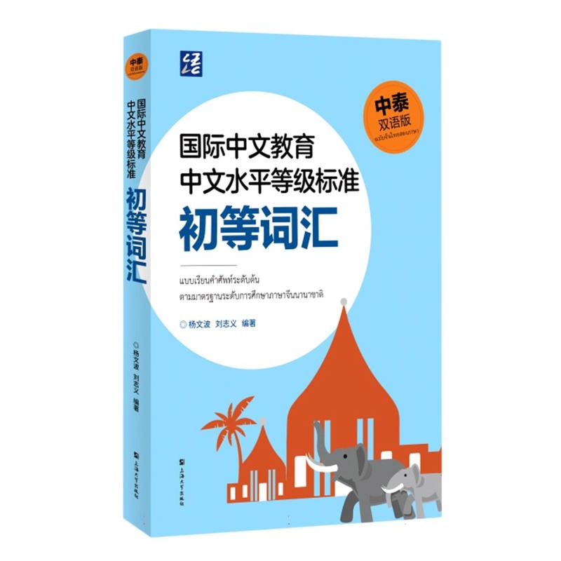 国际中文教育中文水平等级标准初等词汇（中泰双语版）