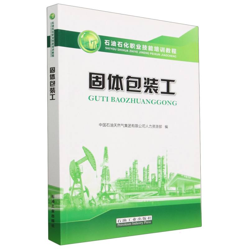 固体包装工（石油石化职业技能培训教程）