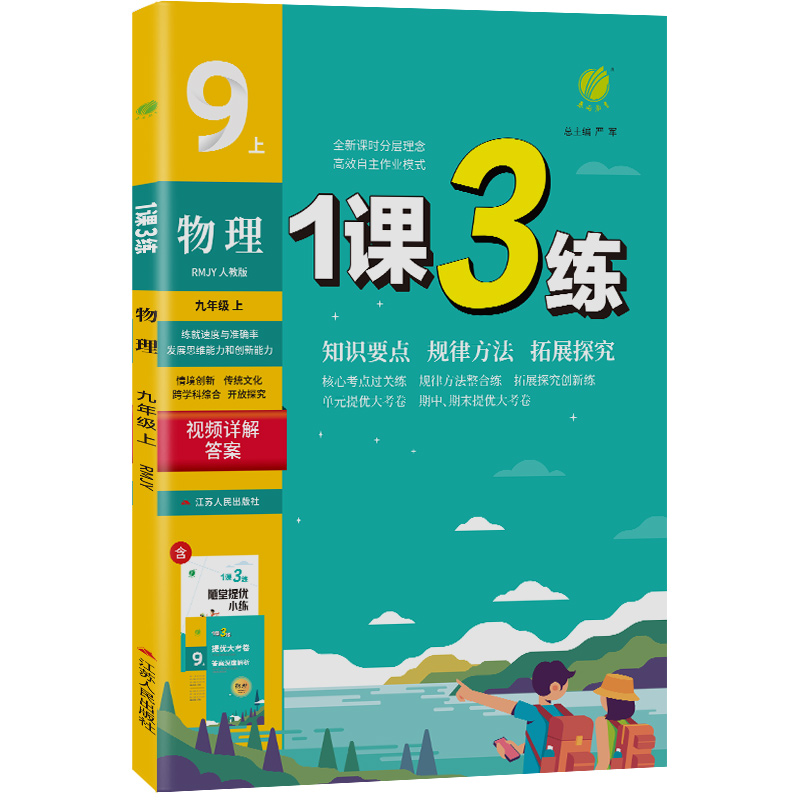 1课3练 九年级上册 初中物理 人教版 2023年秋季新版