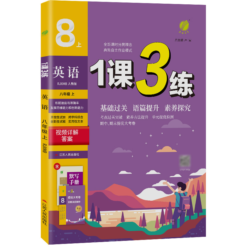 1课3练 八年级上册 初中英语 新目标人教版 2023年秋季