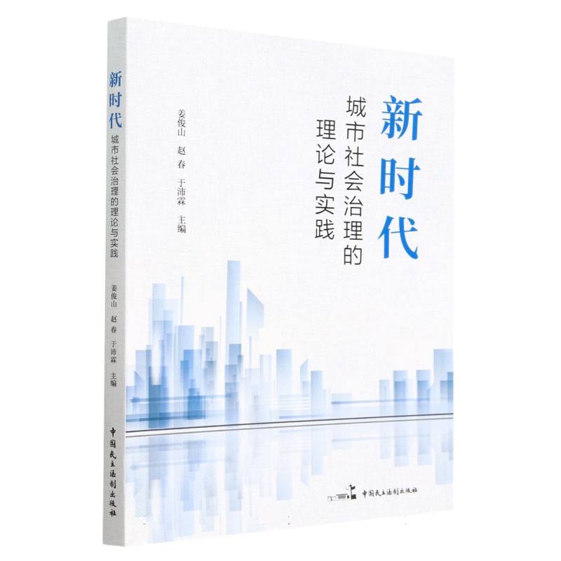 新时代城市社会治理的理论与实践