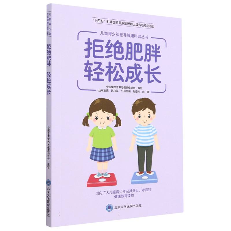 拒绝肥胖轻松成长/儿童青少年营养健康科普丛书