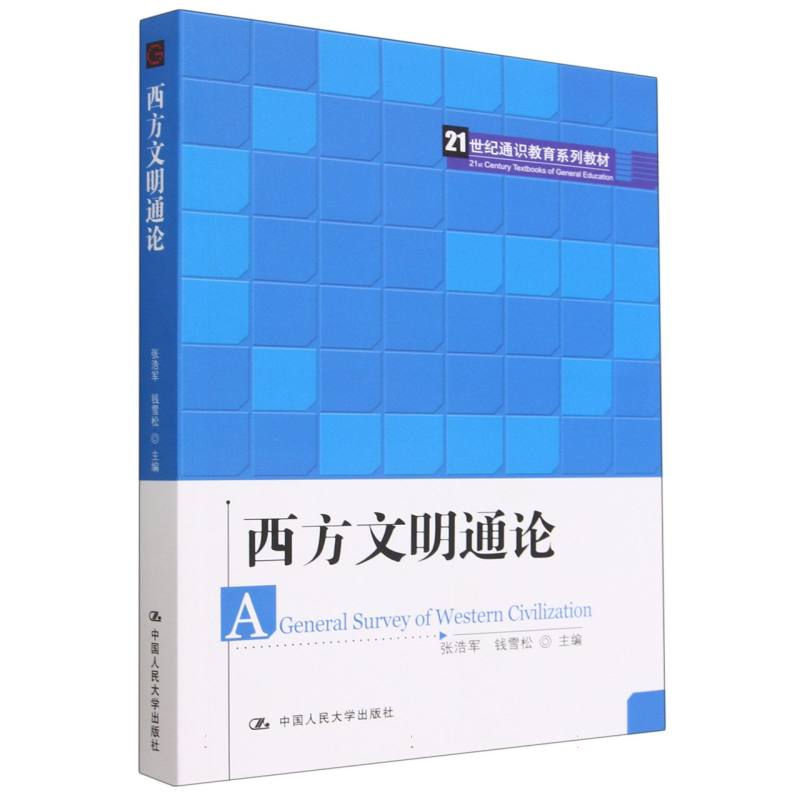 西方文明通论（21世纪通识教育系列教材）