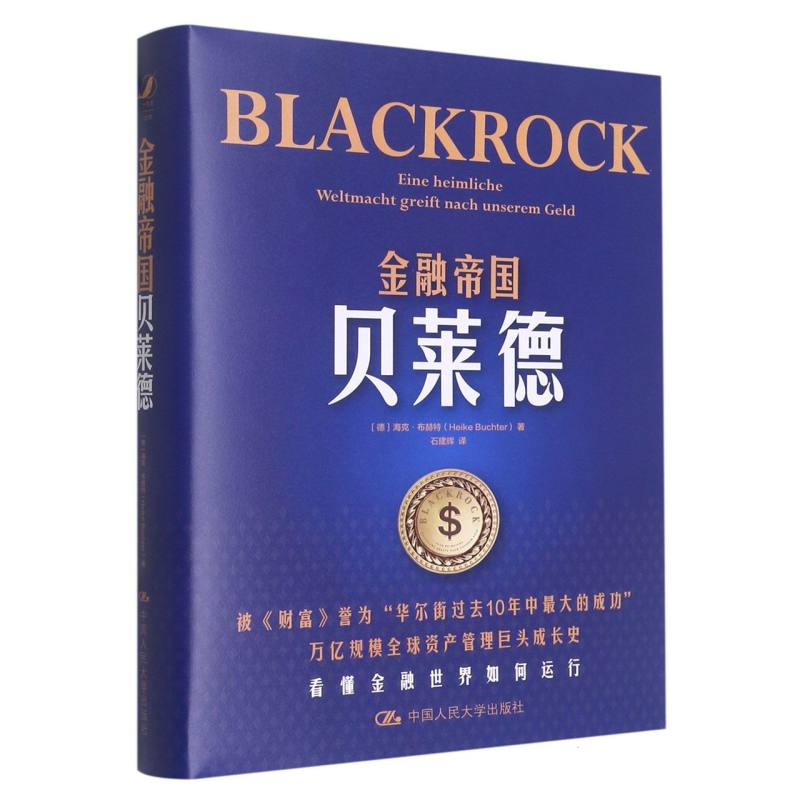 金融帝国贝莱德