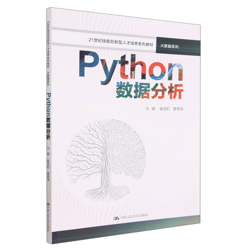 Python数据分析（21世纪技能创新型人才培养系列教材·大数据系列）