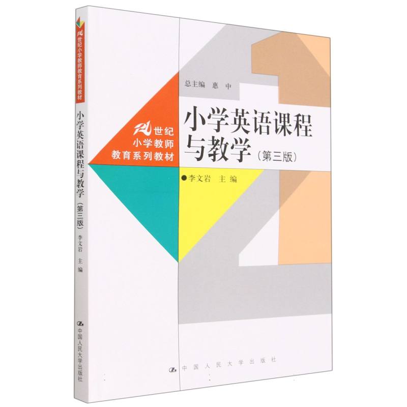 小学英语课程与教学（第三版）（21世纪小学教师教育系列教材）