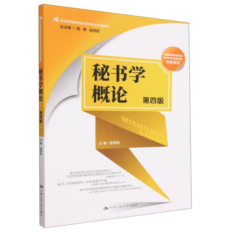 秘书学概论（第4版21世纪高等院校秘书学专业系列教材）