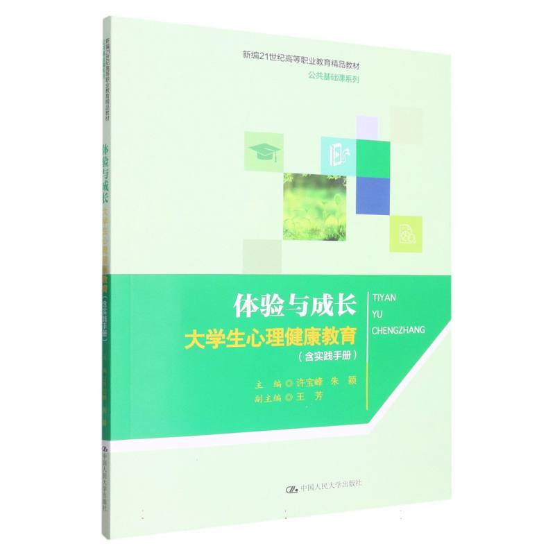 体验与成长：大学生心理健康教育（含实践手册）（新编21世纪高等职业教育精品教材·公共基础课系列）