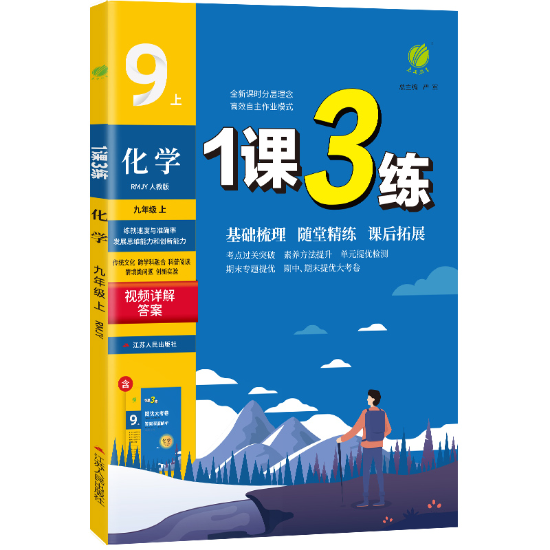 1课3练 九年级上册 初中化学 人教版 2023年秋季