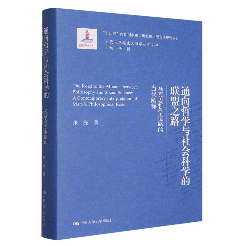 通向哲学与社会科学的联盟之路——马克思哲学道路的当代阐释（当代马克思主义哲学研究文库）