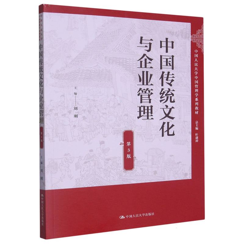 中国传统文化与企业管理（第3版）（中国人民大学中国管理学系列教材）
