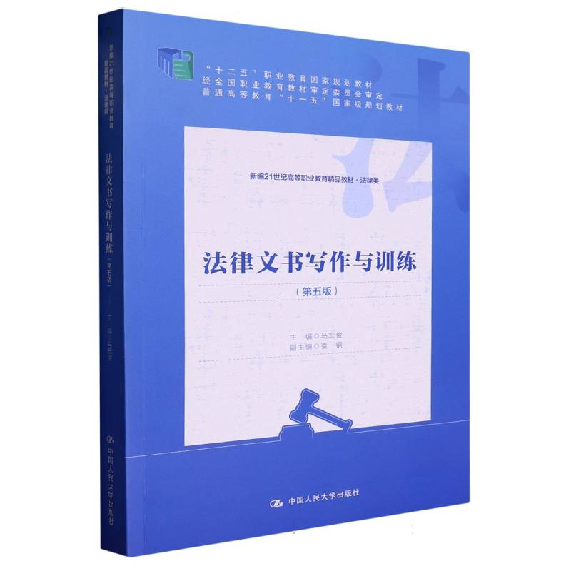 法律文书写作与训练（第五版）（新编21世纪高等职业教育精品教材·法律类）