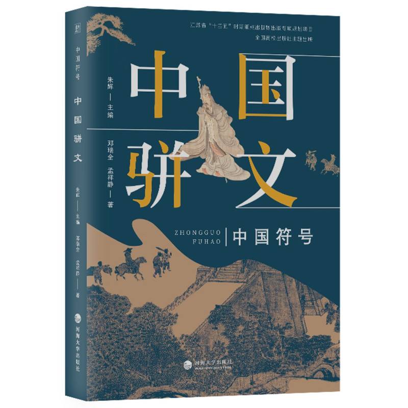 中国符号：中国骈文