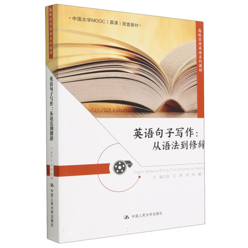 英语句子写作--从语法到修辞（高级实用英语系列教材）