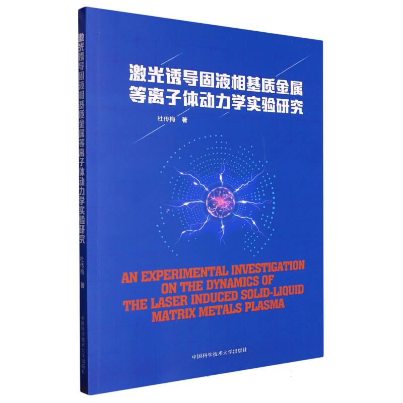 激光诱导固液相基质金属等离子体动力学实验研究