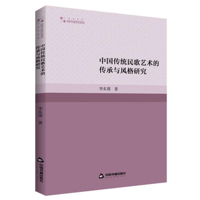 高校学术研究论著丛刊（艺术体育）— 中国传统民歌艺术的传承与风格研究