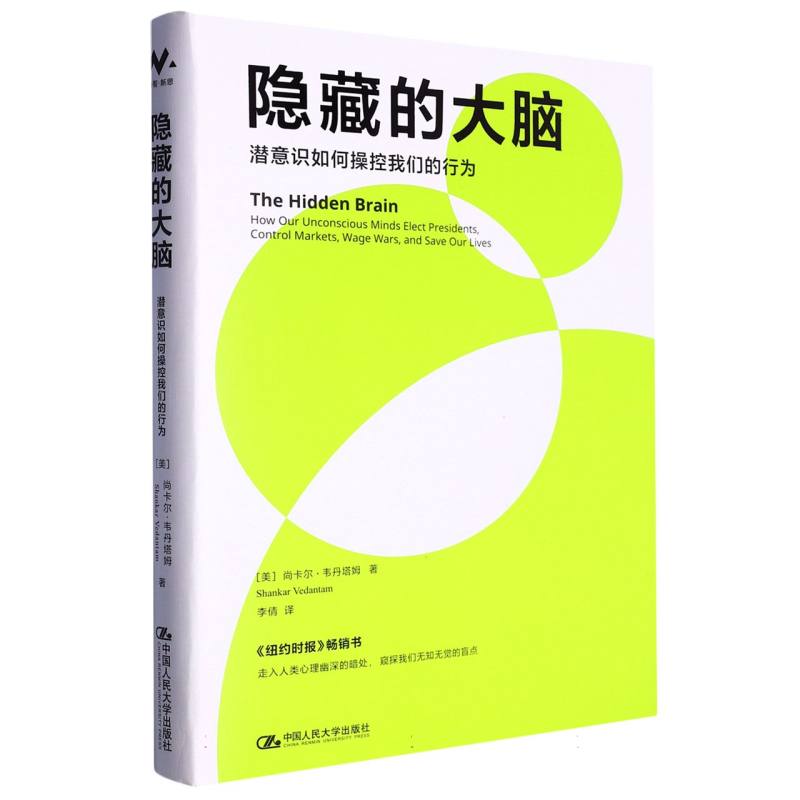 隐藏的大脑：潜意识如何操控我们的行为