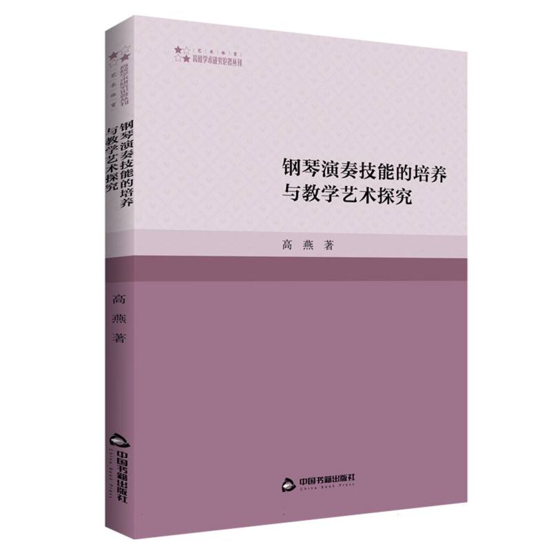 高校学术研究论著丛刊（艺术体育）— 钢琴演奏技能的培养与教学艺术探究