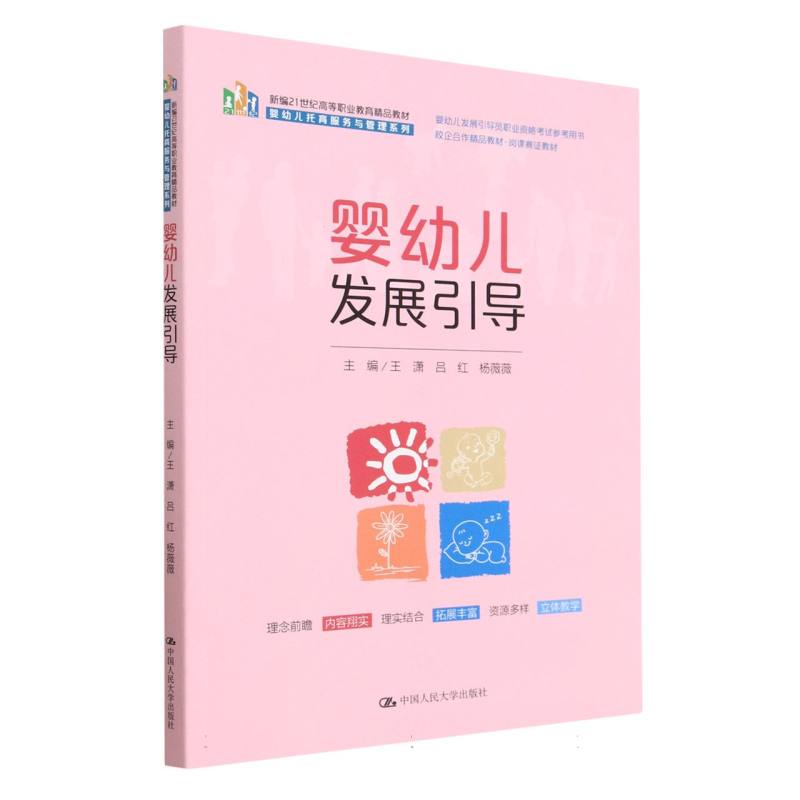 婴幼儿发展引导（新编21世纪高等职业教育精品教材·婴幼儿托育服务与管理系列）