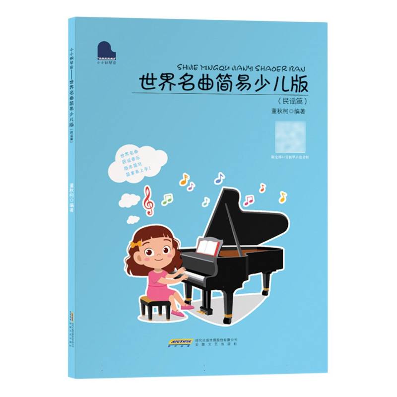 世界名曲简易少儿版（民谣篇）