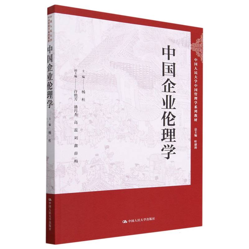 中国企业伦理学（中国人民大学中国管理学系列教材）