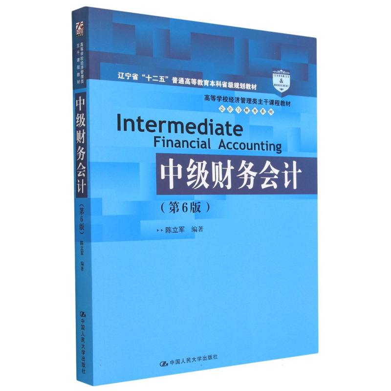 中级财务会计（第6版）（高等学校经济管理类主干课程教材·会计与财务系列）