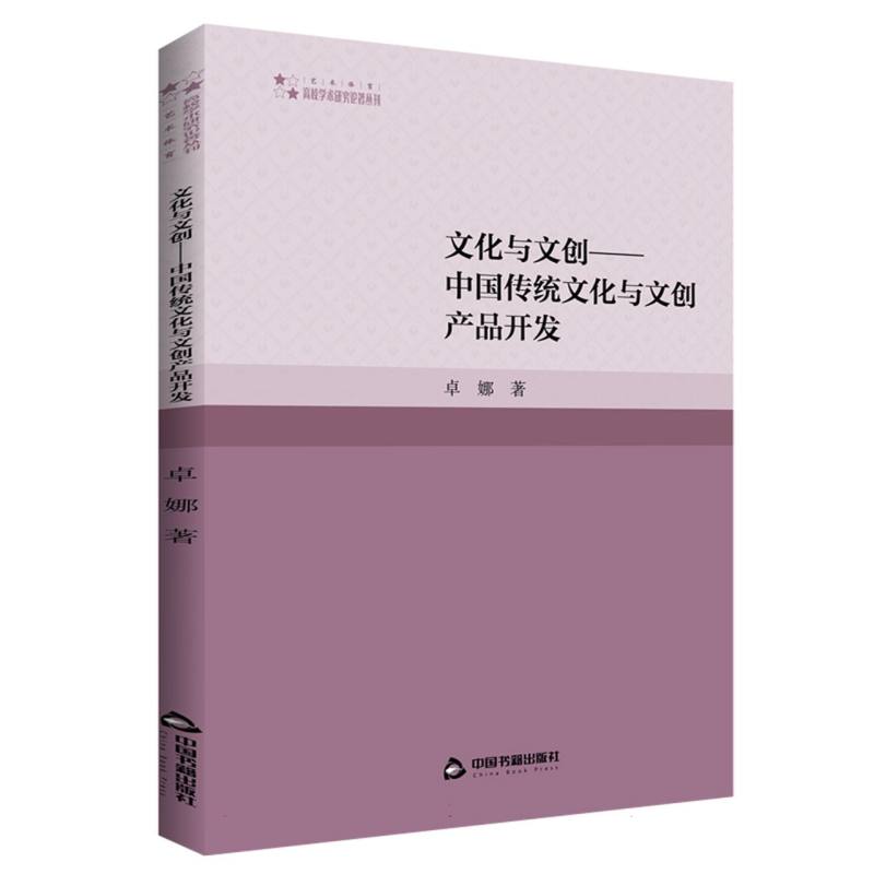 高校学术研究论著丛刊（艺术体育）— 文化与文创:中国传统文化与文创产品开发