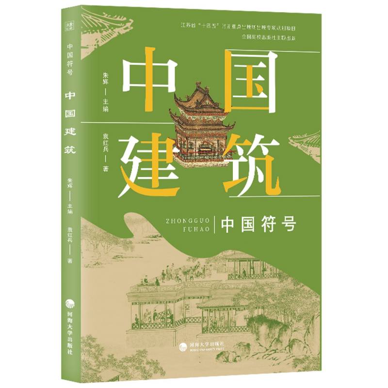 中国符号：中国建筑