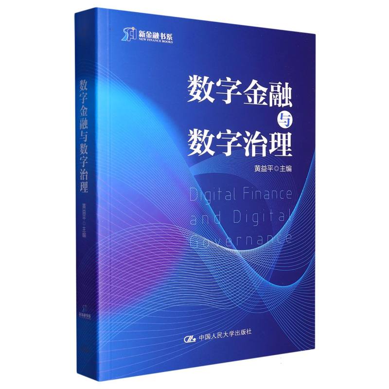 数字金融与数字治理