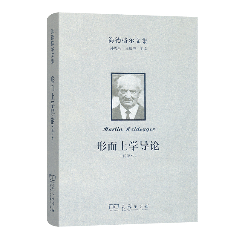 形而上学导论（新译本）（精）/海德格尔文集
