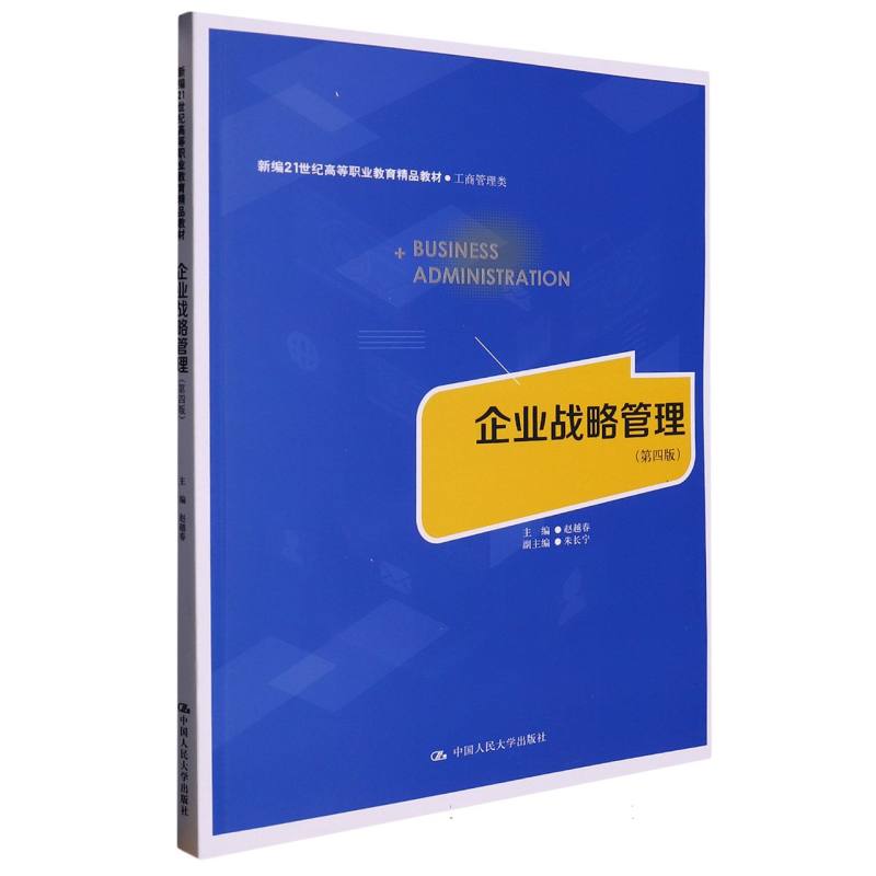 企业战略管理（第四版）（新编21世纪高等职业教育精品教材·工商管理类）