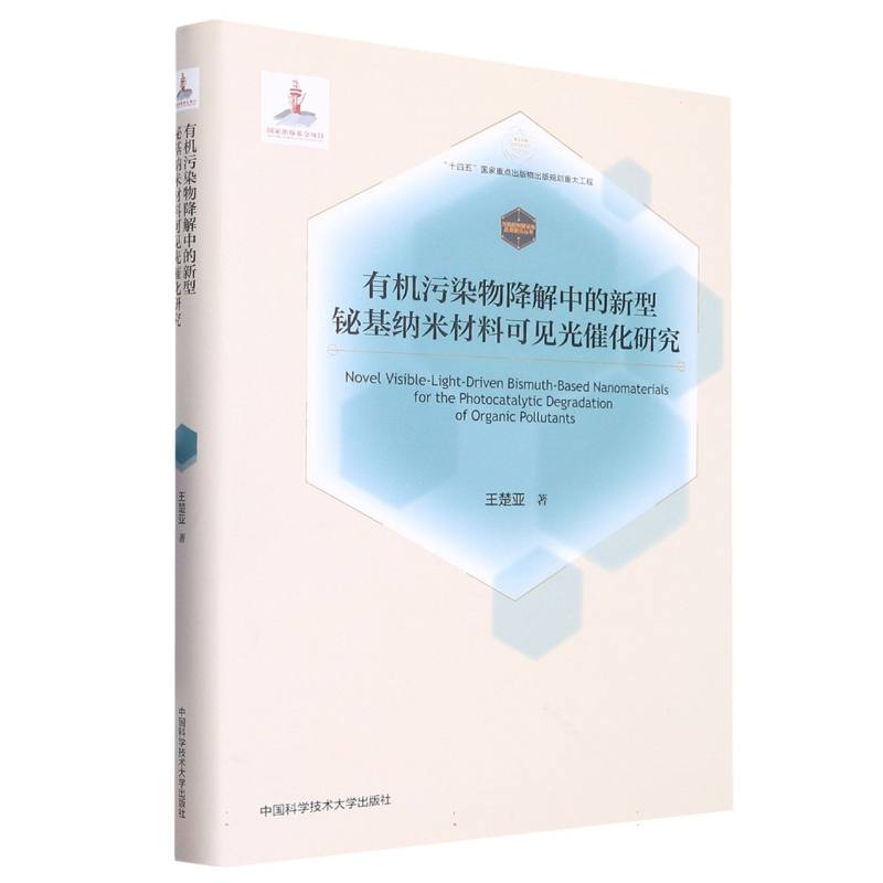 有机污染物降解中的新型铋基纳米材料可见光催化研究