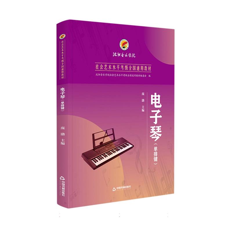 电子琴（单排键）