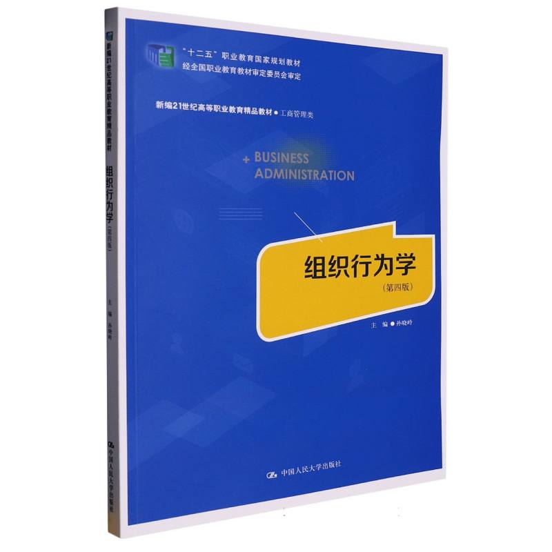 组织行为学（第四版）（新编21世纪高等职业教育精品教材·工商管理类）