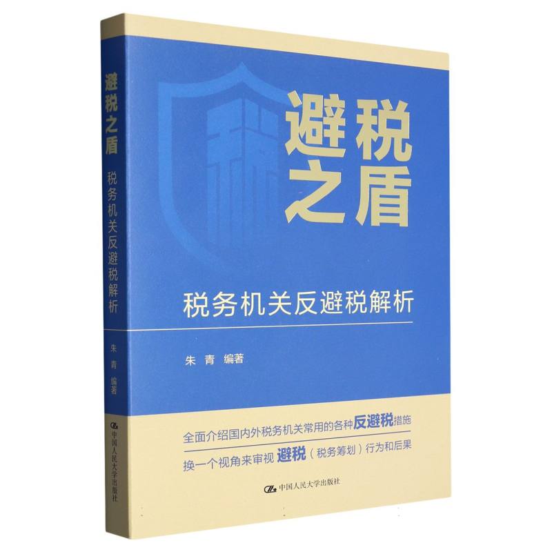 避税之盾：税务机关反避税解析