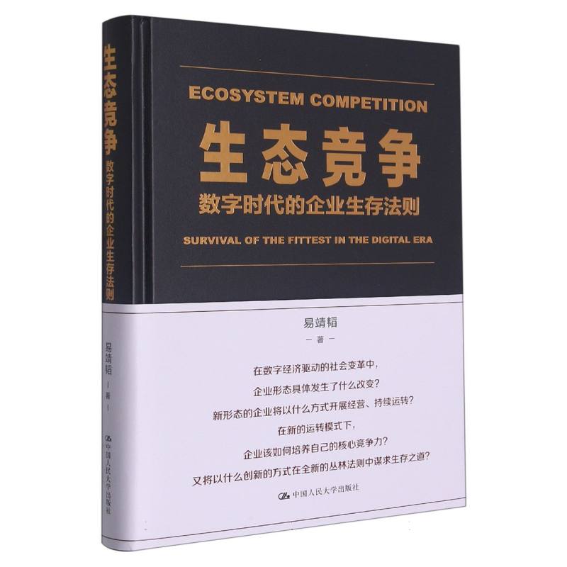 生态竞争：数字时代的企业生存法则