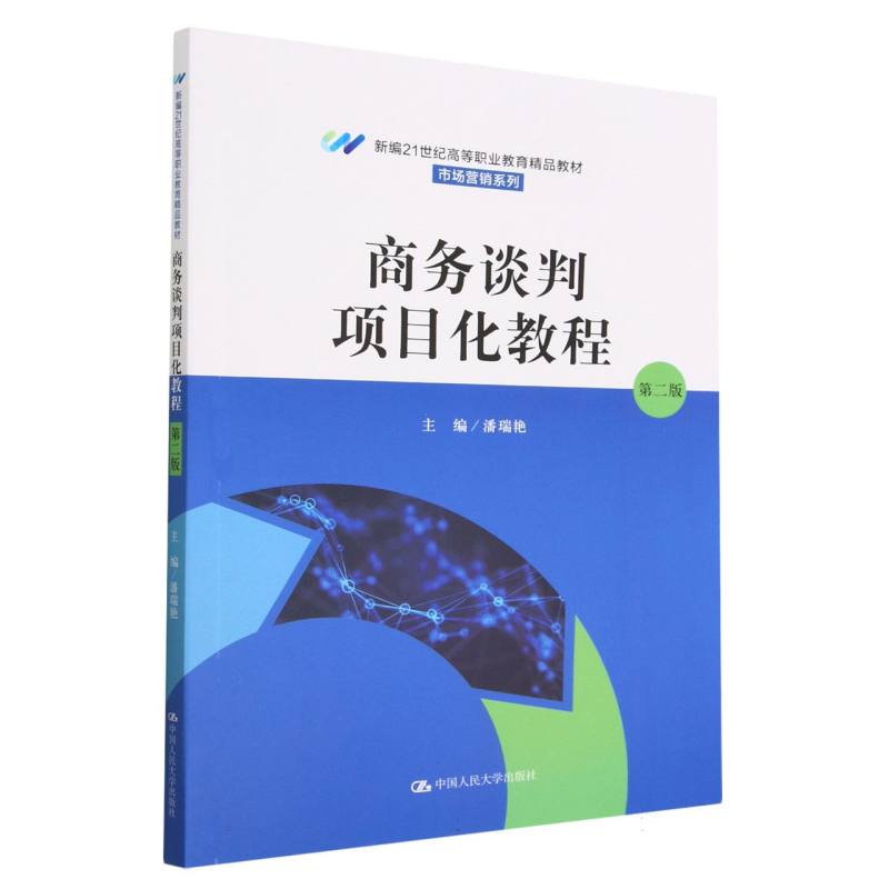 商务谈判项目化教程 （第二版）（新编21世纪高等职业教育精品教材·市场营销系列）