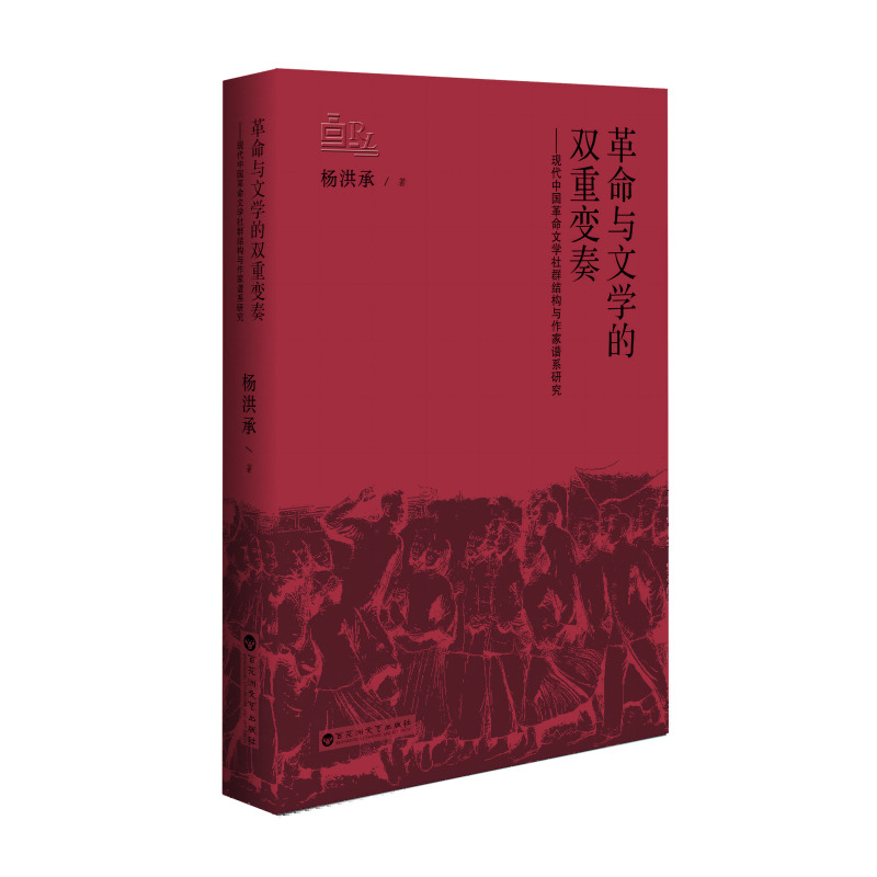 革命与文学的双重变奏——现代中国革命文学社群结构与作家谱系研究