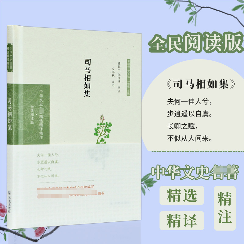 司马相如集（中华文史名著精选精译精注丛书）