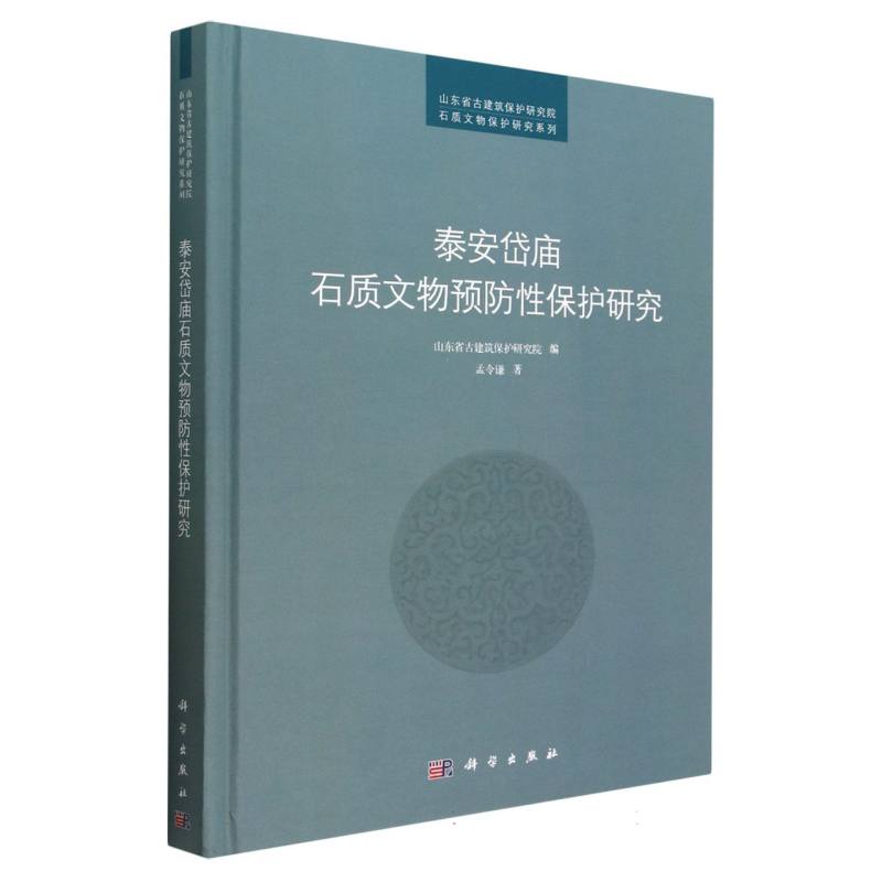 泰安岱庙石质文物预防性保护研究（精）/山东省古建筑保护研究院石质文物保护研究系列