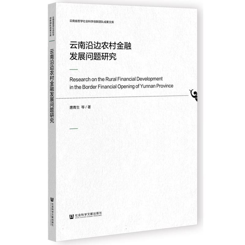 云南沿边农村金融发展问题研究/云南省哲学社会科学创新团队成果文库