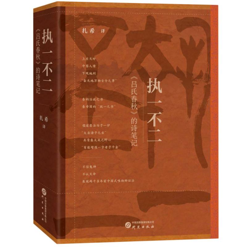  执一不二 : 《吕氏春秋》的诗笔记