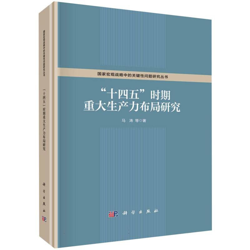 十四五时期重大生产力布局研究（精）/国家宏观战略中的关键性问题研究丛书